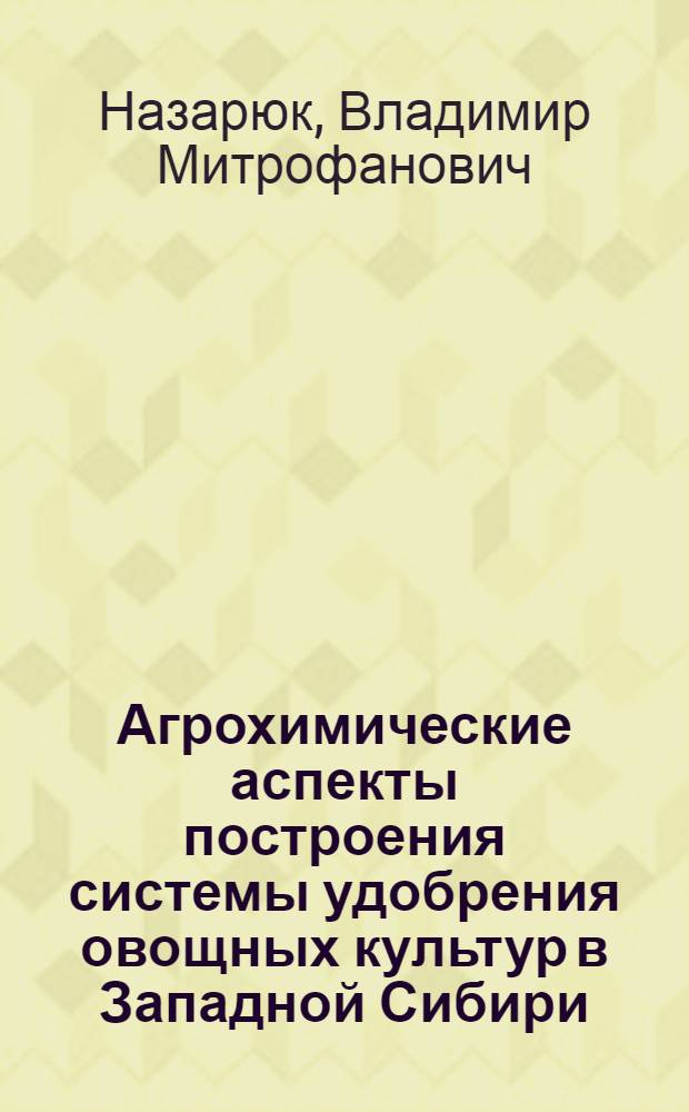Агрохимические аспекты построения системы удобрения овощных культур в Западной Сибири : Автореф. дис. на соиск. учен. степ. канд. биол. наук : (06.01.04)