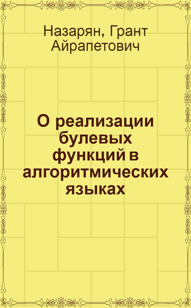 О реализации булевых функций в алгоритмических языках : Автореф. дис. на соиск. учен. степ. канд. физ.-мат. наук : (01.01.09)