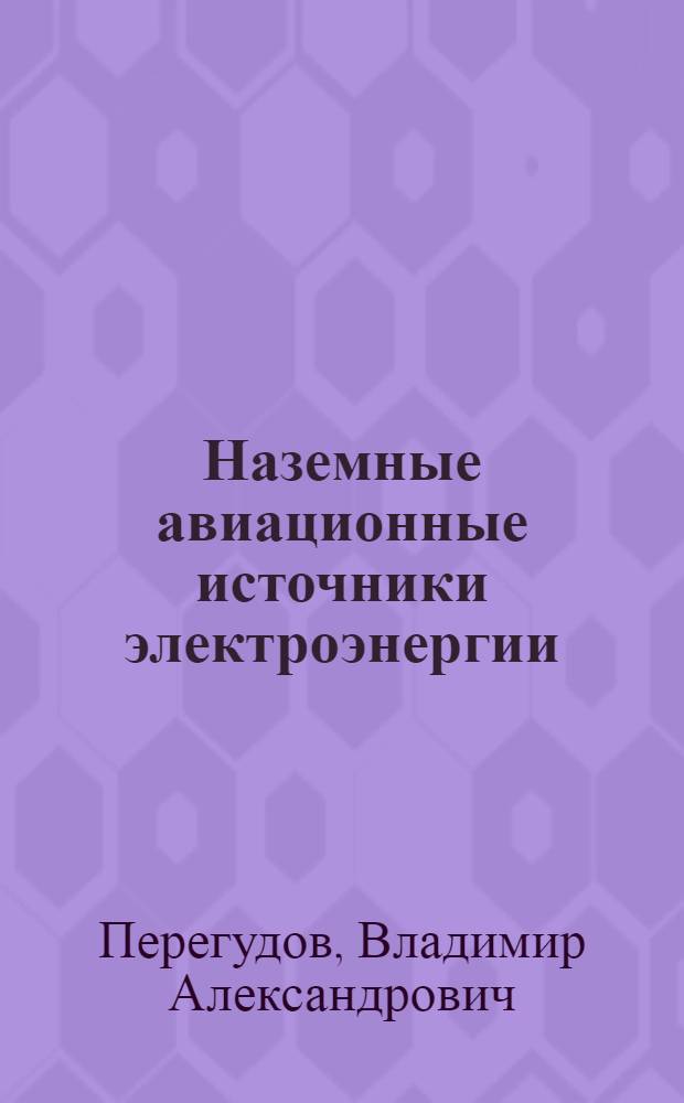 Наземные авиационные источники электроэнергии