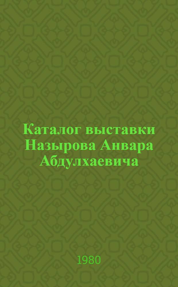 Каталог выставки Назырова Анвара Абдулхаевича