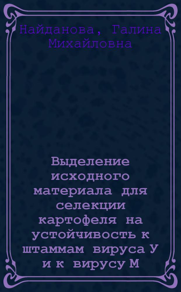 Выделение исходного материала для селекции картофеля на устойчивость к штаммам вируса У и к вирусу М : Автореф. дис. на соиск. учен. степ. к. с.-х. н