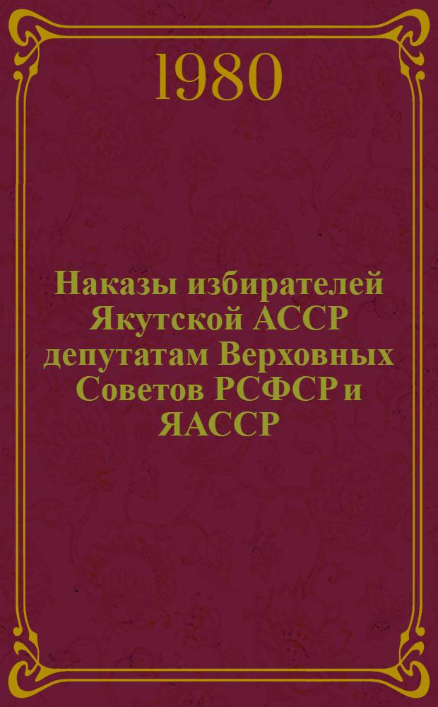 Наказы избирателей Якутской АССР депутатам Верховных Советов РСФСР и ЯАССР (10-й созыв)