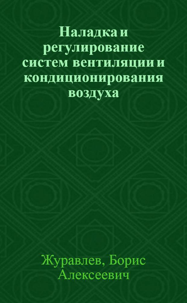 Наладка и регулирование систем вентиляции и кондиционирования воздуха : Справ. пособие