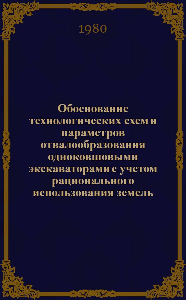 Обоснование технологических схем и параметров отвалообразования одноковшовыми экскаваторами с учетом рационального использования земель : Автореф. дис. на соиск. учен. степ. канд. техн. наук : (05.15.03)