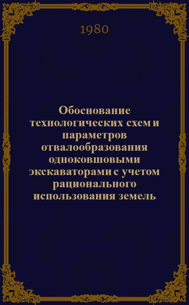 Обоснование технологических схем и параметров отвалообразования одноковшовыми экскаваторами с учетом рационального использования земель : Автореф. дис. на соиск. учен. степ. канд. техн. наук : (05.15.03)