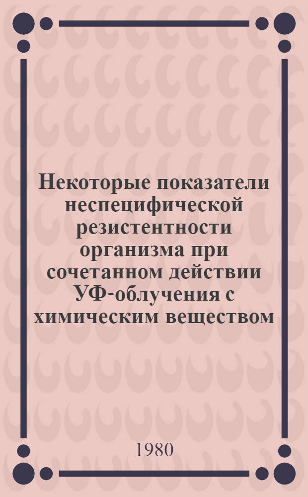 Некоторые показатели неспецифической резистентности организма при сочетанном действии УФ-облучения с химическим веществом : (На модели анилина) : Автореф. дис. на соиск. учен. степ. канд. мед. наук : (14.00.07; 03.00.04)