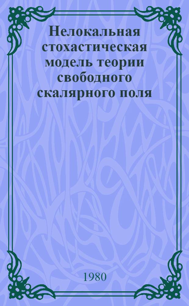 Нелокальная стохастическая модель теории свободного скалярного поля