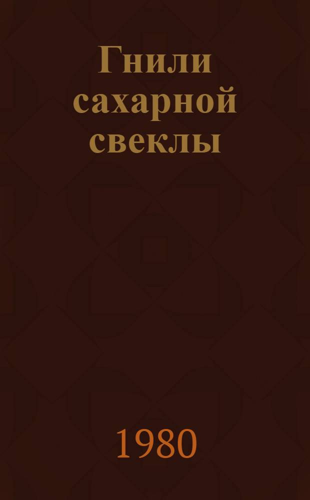 Гнили сахарной свеклы : Указ. лит. за 1958-1978 гг., отеч., иностр