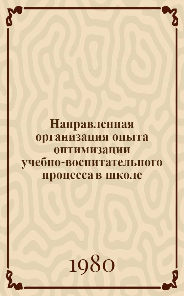 Направленная организация опыта оптимизации учебно-воспитательного процесса в школе : Метод. рекомендации