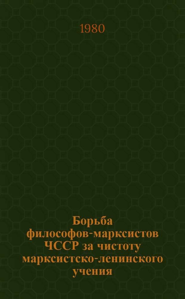 Борьба философов-марксистов ЧССР за чистоту марксистско-ленинского учения : (В период после кризисных событий 1968-1969 гг.) : Автореф. дис. на соиск. учен. степ. канд. филос. наук : (09.00.03)