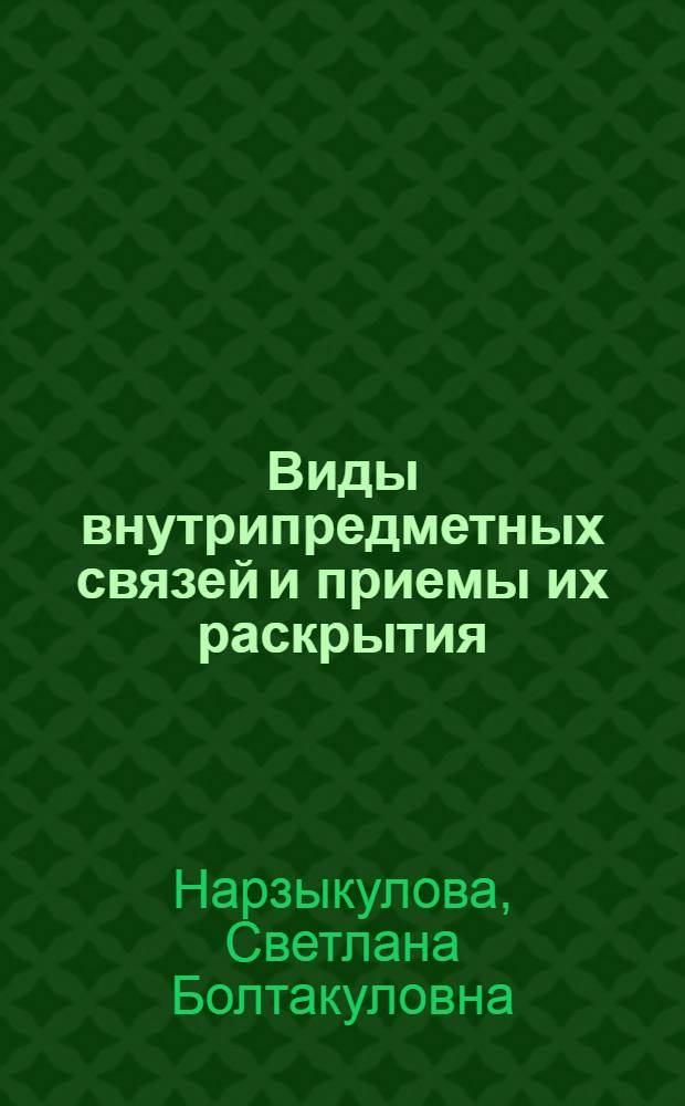 Виды внутрипредметных связей и приемы их раскрытия