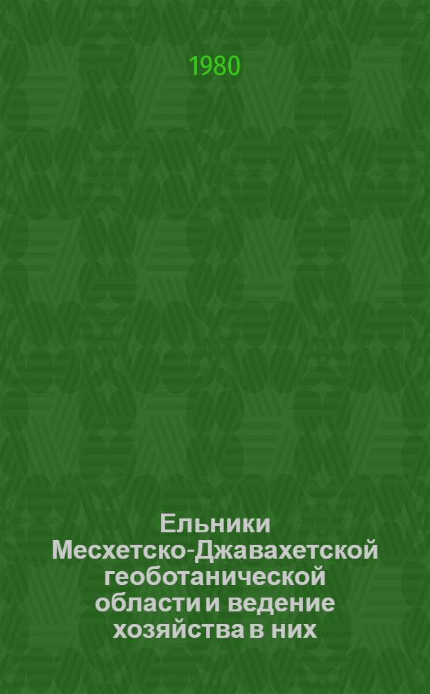 Ельники Месхетско-Джавахетской геоботанической области и ведение хозяйства в них : Автореф. дис. на соиск. учен. степ. к. с.-х. н