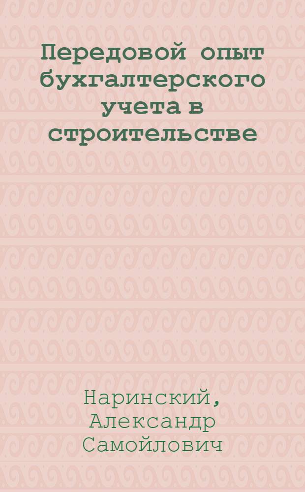 Передовой опыт бухгалтерского учета в строительстве
