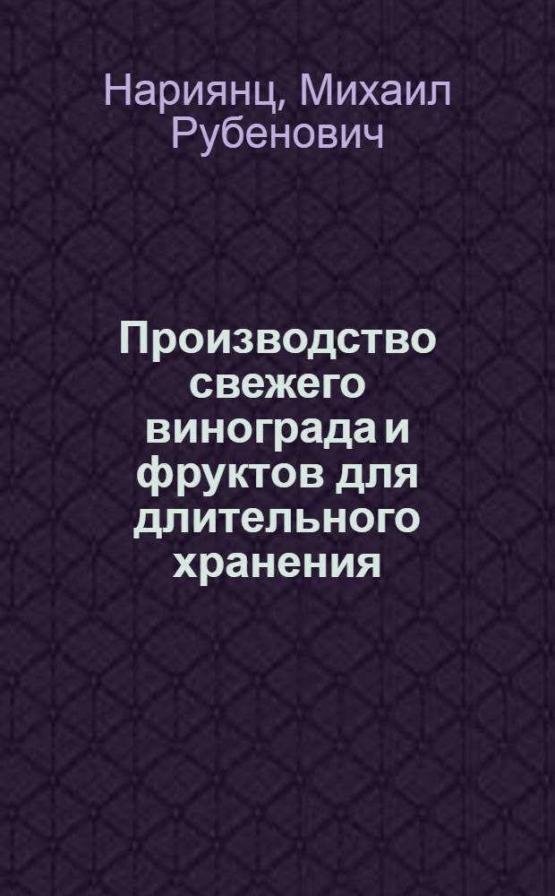 Производство свежего винограда и фруктов для длительного хранения : (Обзор)