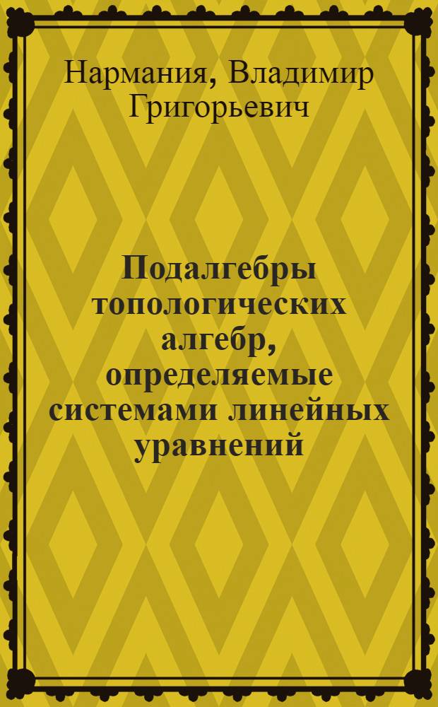 Подалгебры топологических алгебр, определяемые системами линейных уравнений : Автореф. дис. на соиск. учен. степ. канд. физ.-мат. наук : (01.01.01)