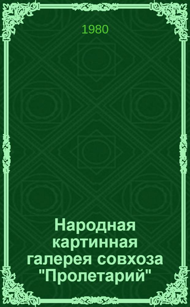 Народная картинная галерея совхоза "Пролетарий" : Каталог