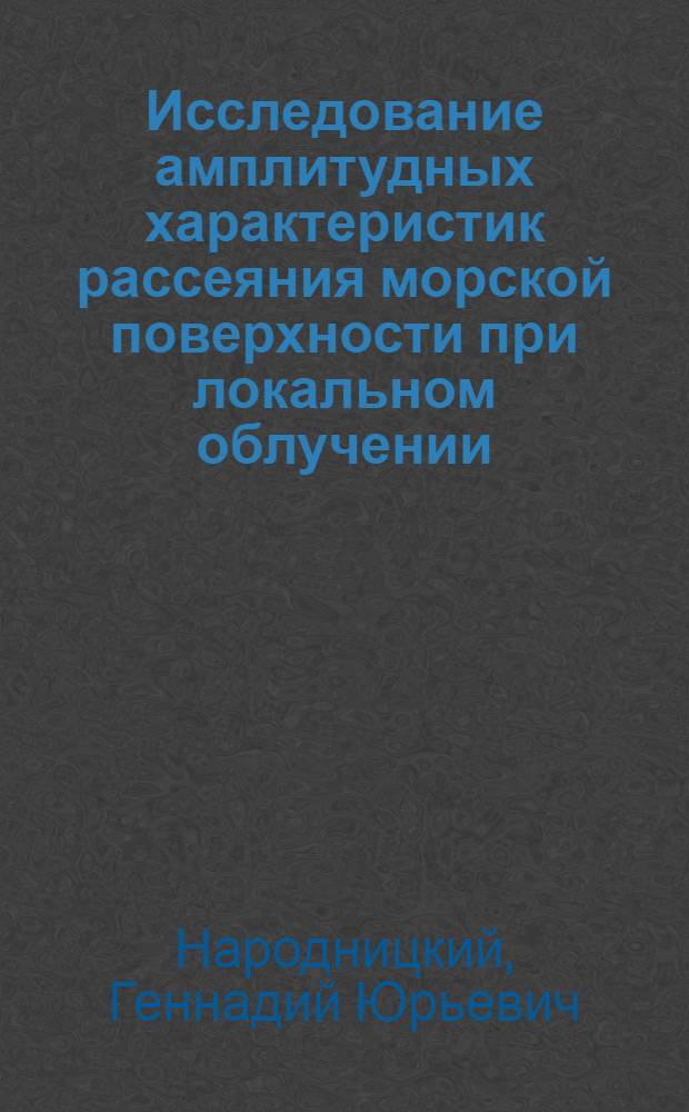 Исследование амплитудных характеристик рассеяния морской поверхности при локальном облучении : Автореф. дис. на соиск. учен. степ. канд. физ.-мат. наук : (01.04.06)