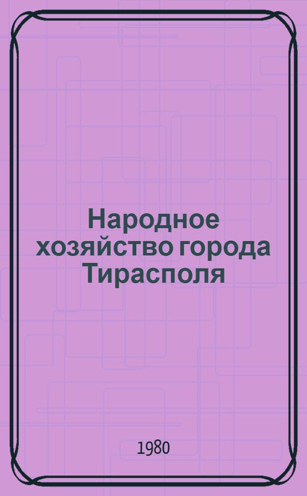 Народное хозяйство города Тирасполя : Стат. сб