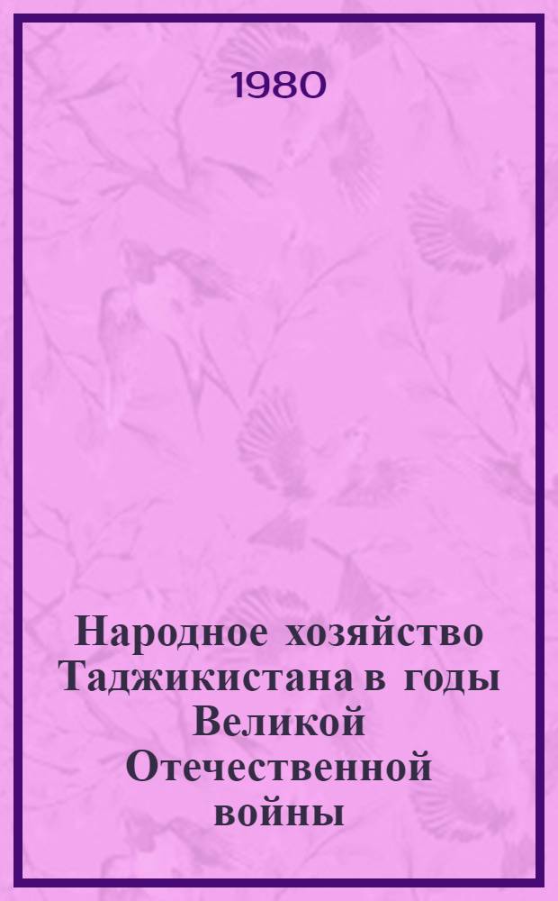 Народное хозяйство Таджикистана в годы Великой Отечественной войны (1941-1945 гг.)
