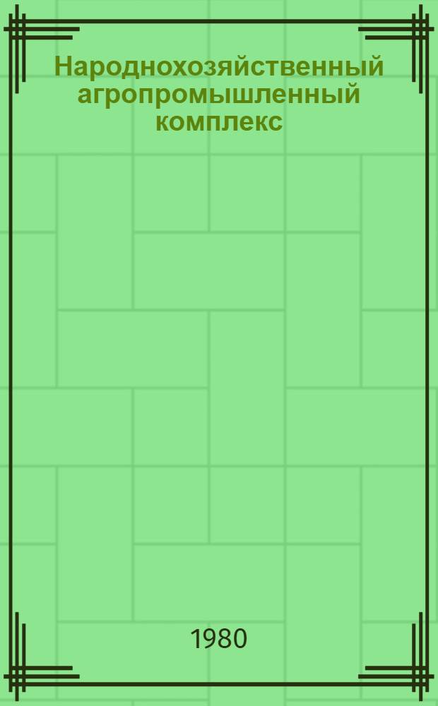 Народнохозяйственный агропромышленный комплекс : Теория и практика