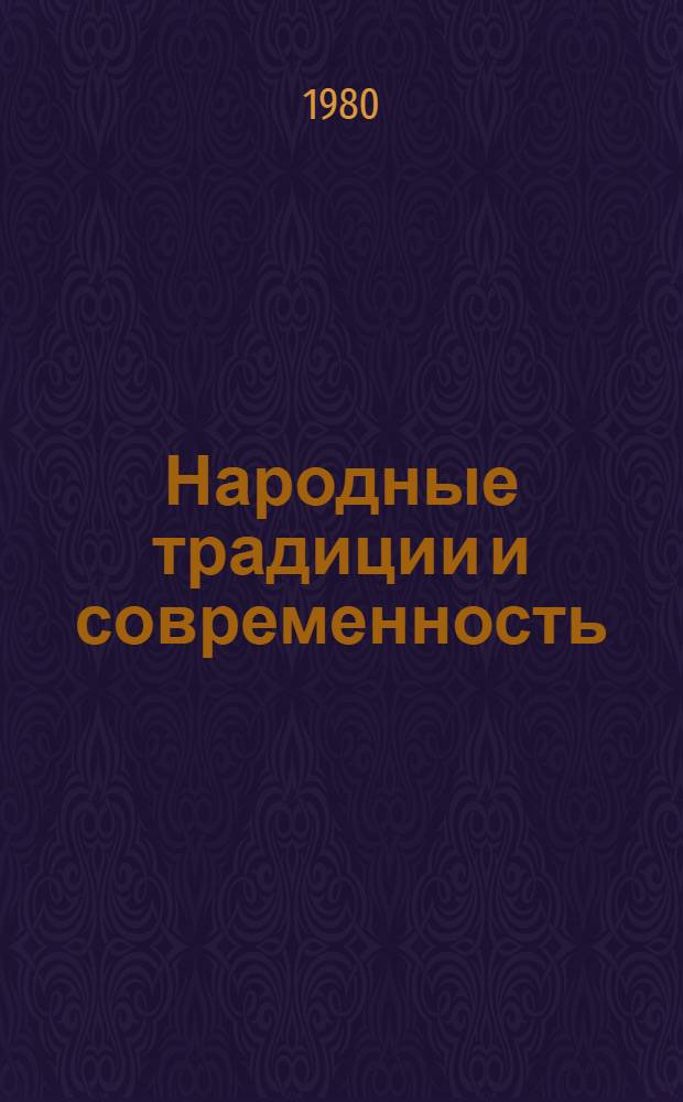 Народные традиции и современность : Развитие традиц. черт нар. культуры в Сов. Молдавии : Сб. статей