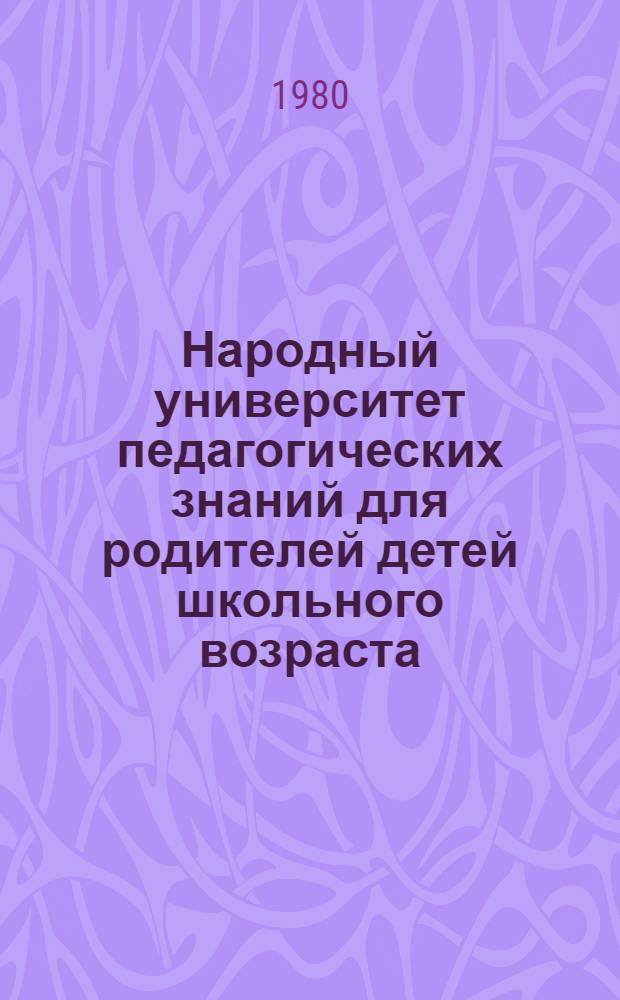 Народный университет педагогических знаний для родителей детей школьного возраста : (Метод. рекомендации)
