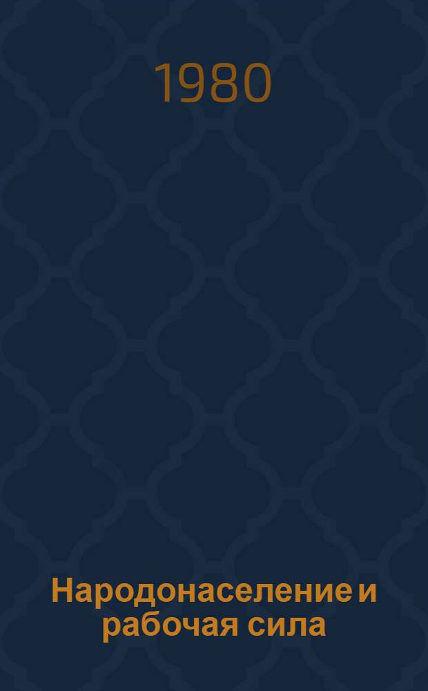 Народонаселение и рабочая сила : Сб. статей