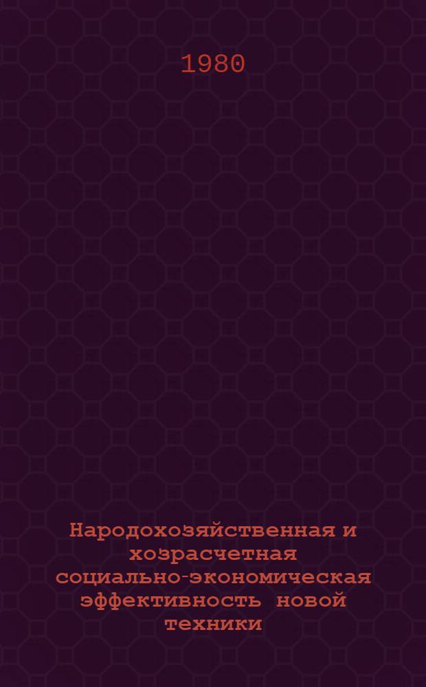 Народохозяйственная и хозрасчетная социально-экономическая эффективность новой техники : Сб. статей