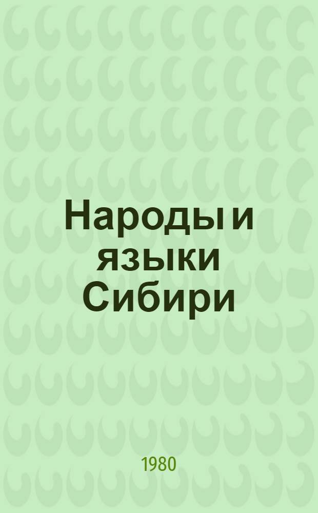 Народы и языки Сибири : Сб. статей