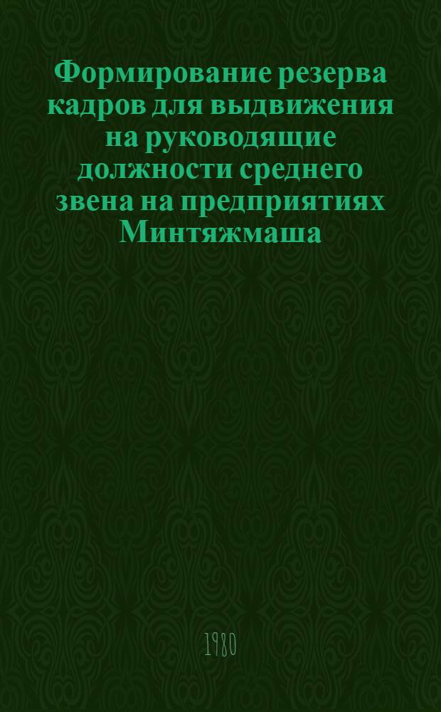 Формирование резерва кадров для выдвижения на руководящие должности среднего звена на предприятиях Минтяжмаша