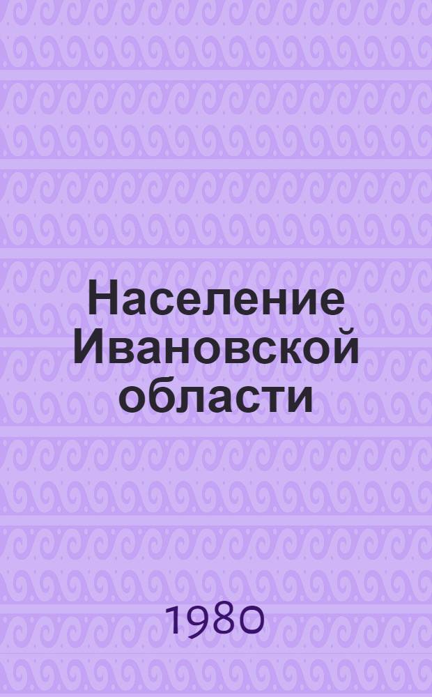 Население Ивановской области : (По дан. Всесоюз. переписи населения на 17 янв. 1979 г.)