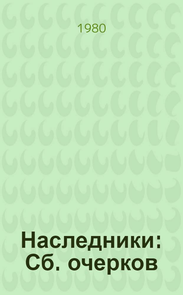 Наследники : Сб. очерков