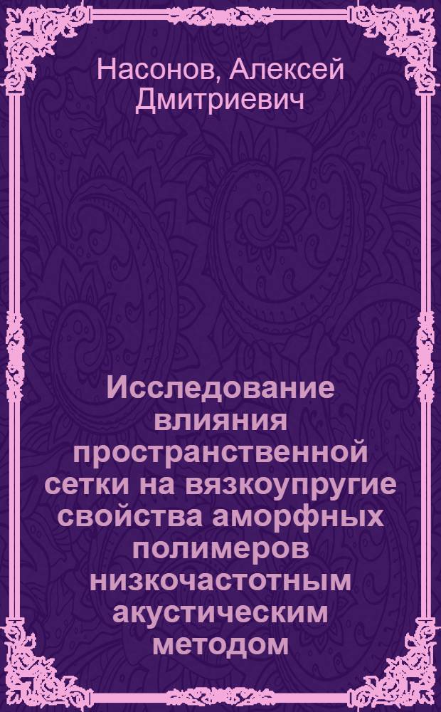 Исследование влияния пространственной сетки на вязкоупругие свойства аморфных полимеров низкочастотным акустическим методом : Автореф. дис. на соиск. учен. степ. канд. физ.-мат. наук : (01.04.15)