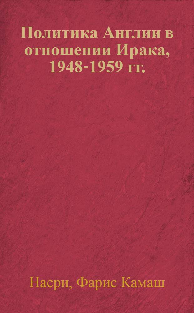 Политика Англии в отношении Ирака, 1948-1959 гг. : Автореф. дис. на соиск. учен. степ. канд. ист. наук : (07.00.05)