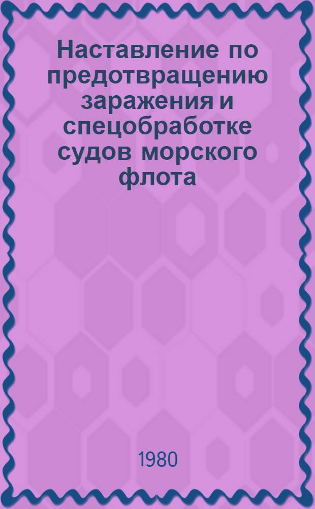 Наставление по предотвращению заражения и спецобработке судов морского флота : Утв. и введ. в действие ММФ 11.04.79