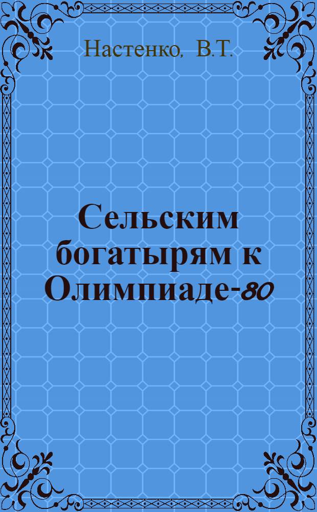 Сельским богатырям к Олимпиаде-80