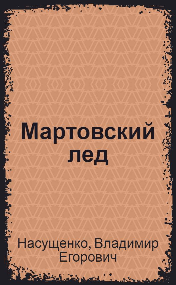 Мартовский лед : Рассказы