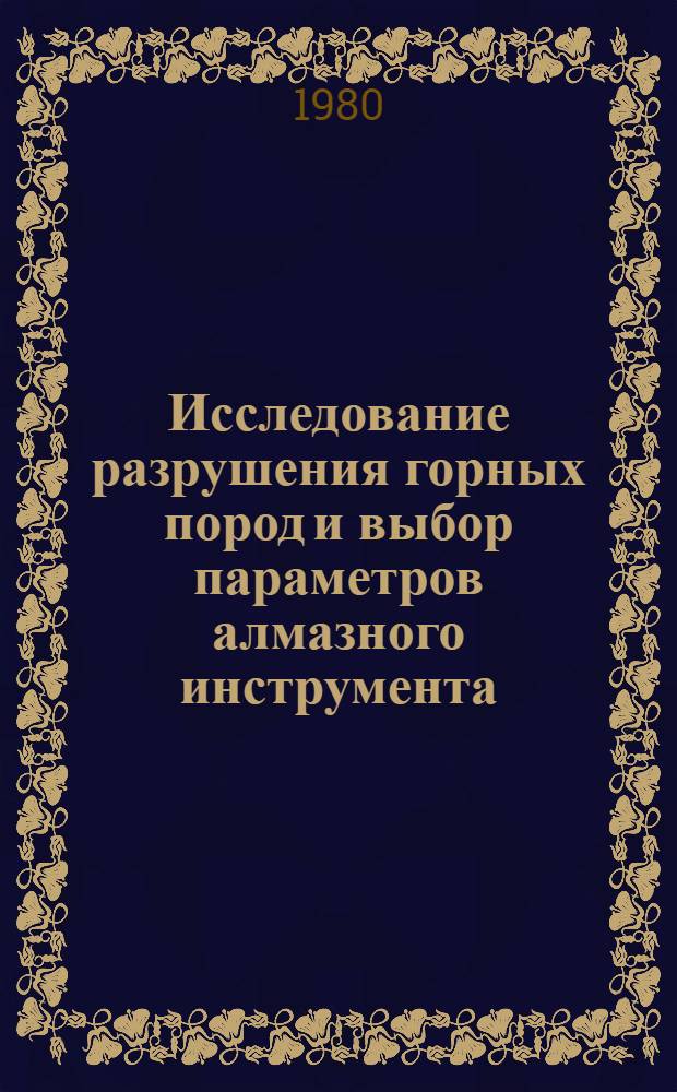 Исследование разрушения горных пород и выбор параметров алмазного инструмента : (На прим. Газалкент. камнеобрабатывающего комбината) : Автореф. дис. на соиск. учен. степ. канд. техн. наук : (05.05.06)