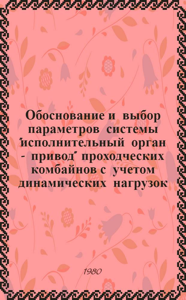 Обоснование и выбор параметров системы "исполнительный орган - привод" проходческих комбайнов с учетом динамических нагрузок : Автореф. дис. на соиск. учен. степ. канд. техн. наук : (05.05.06)