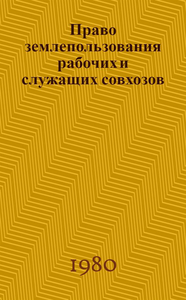 Право землепользования рабочих и служащих совхозов : Автореф. дис. на соиск. учен. степ. канд. юрид. наук : (12.00.06)