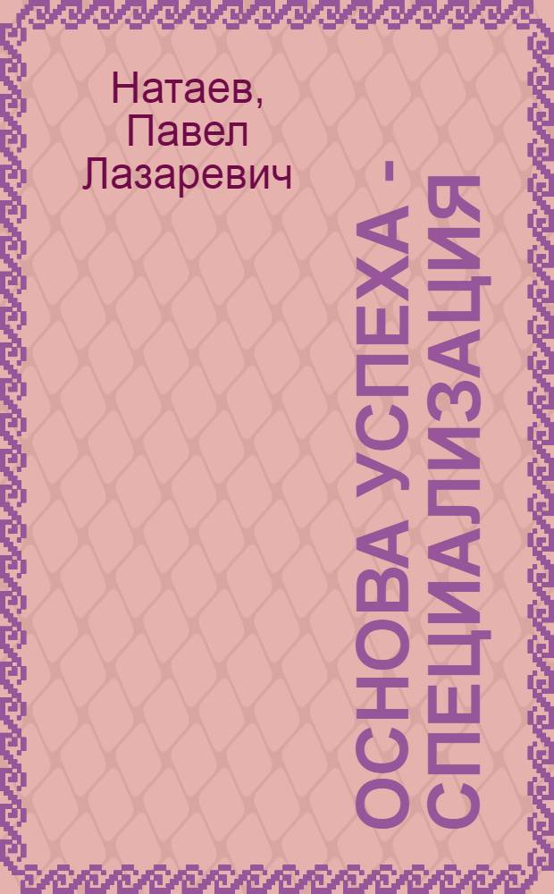 Основа успеха - специализация : Колхоз им. Ленина Курумкан. р-на