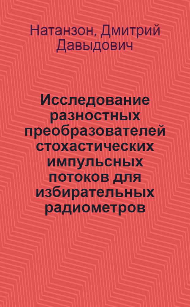 Исследование разностных преобразователей стохастических импульсных потоков для избирательных радиометров : Автореф. дис. на соиск. учен. степ. канд. техн. наук : (05.13.05)
