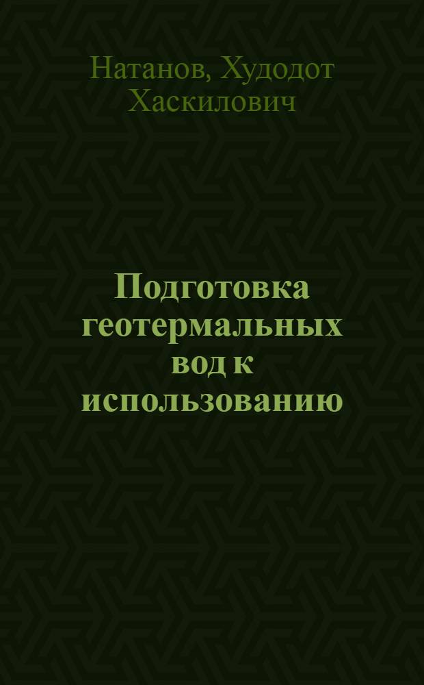 Подготовка геотермальных вод к использованию