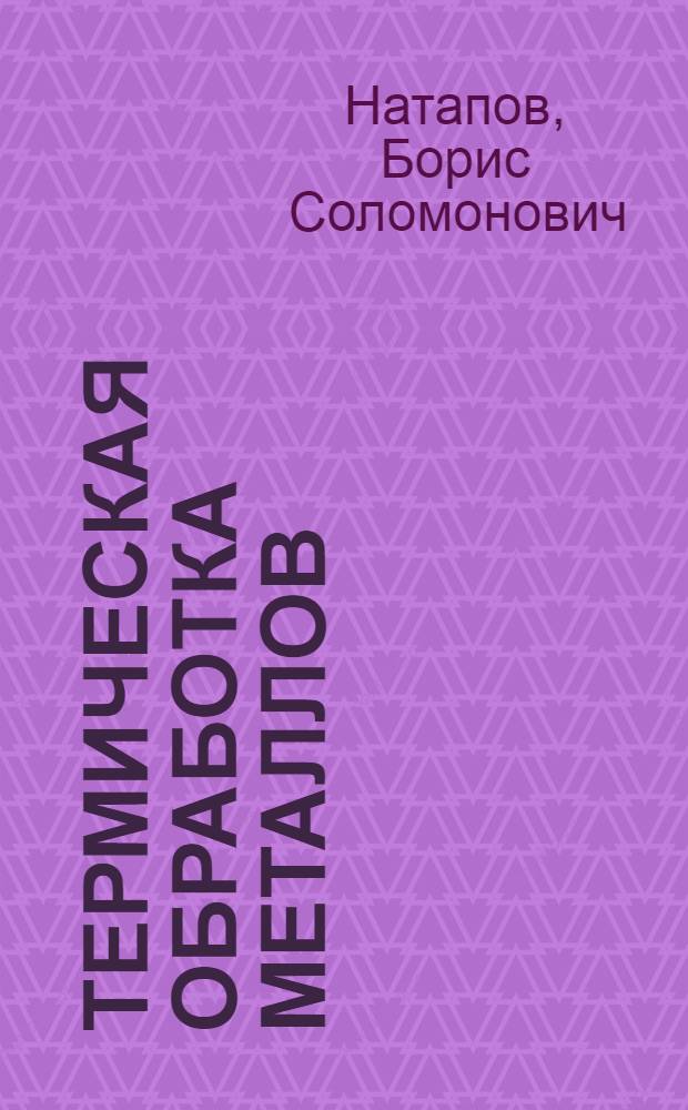 Термическая обработка металлов : Учеб. пособие для вузов по спец. "Металловедение, оборуд. и технология терм. обраб. металлов"