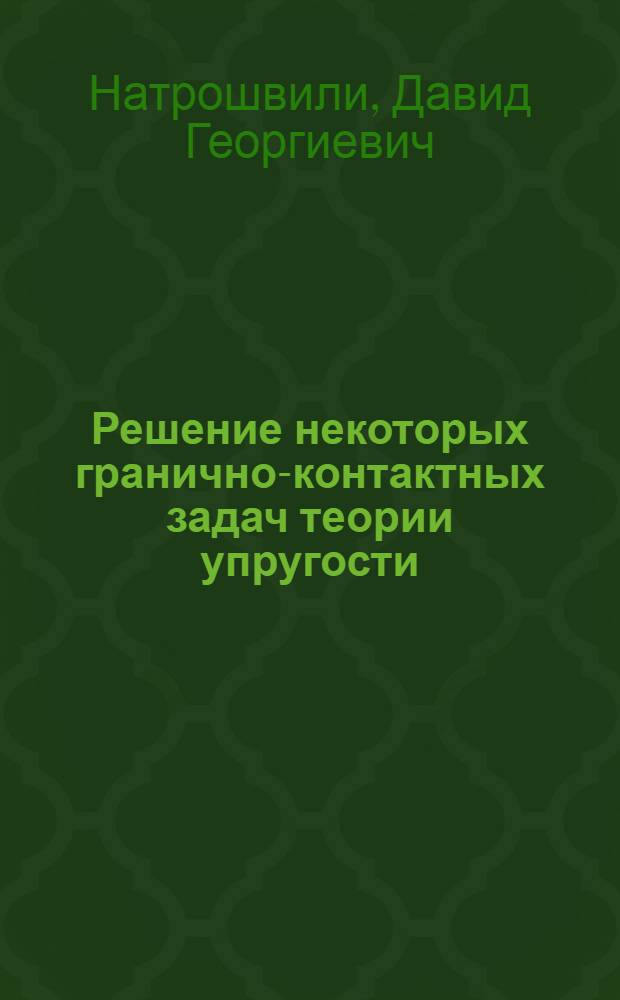 Решение некоторых гранично-контактных задач теории упругости