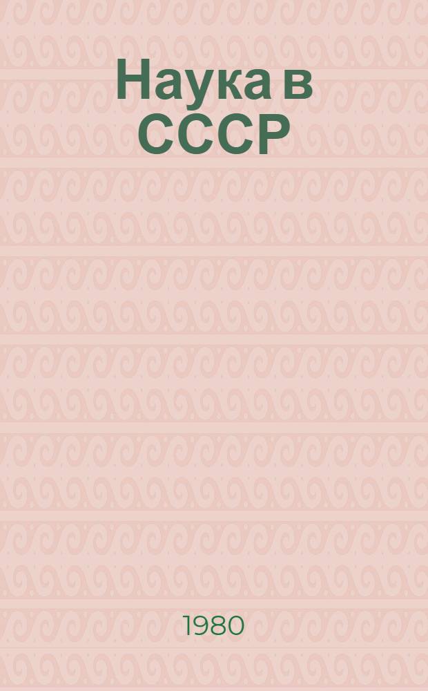Наука в СССР = Science in USSR : Иллюстрированный науч.-публицист. и информ. журнал : Проспект журнала, 1980