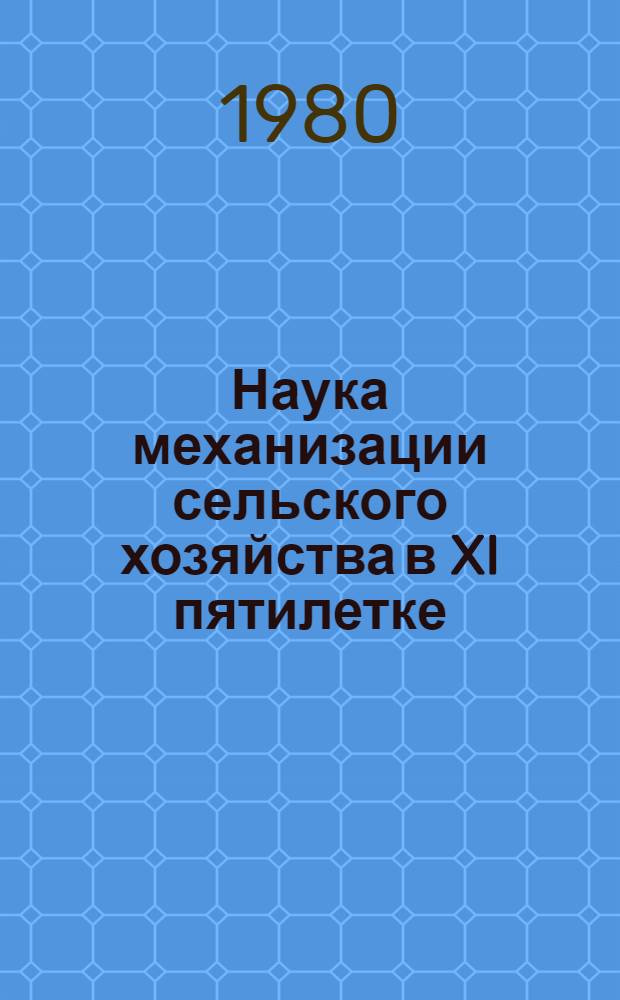 Наука механизации сельского хозяйства в XI пятилетке : (Тез. докл. науч.-практ. конф.)