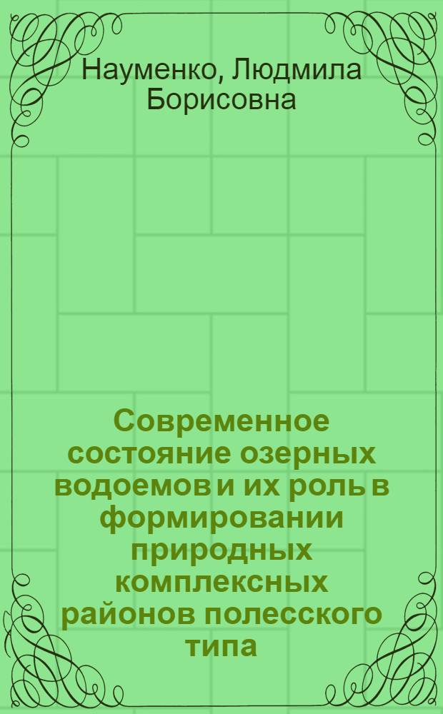 Современное состояние озерных водоемов и их роль в формировании природных комплексных районов полесского типа : (На прим. Брест. и Волын. Полесий) : Автореф. дис. на соиск. учен. степ. канд. геогр. наук : (11.00.01)