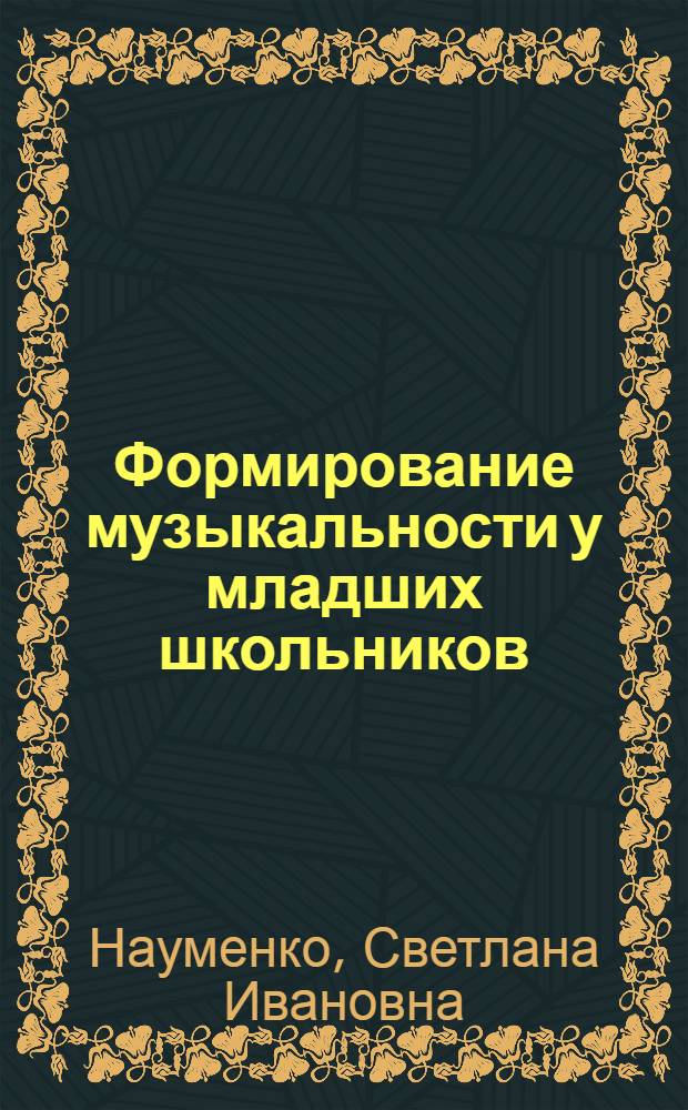 Формирование музыкальности у младших школьников : Автореф. дис. на соиск. учен. степ. канд. психол. наук : (19.00.07)