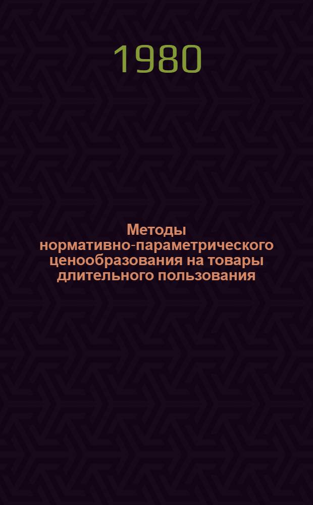 Методы нормативно-параметрического ценообразования на товары длительного пользования : (На прим. электробытового машиностроения) : Автореф. дис. на соиск. учен. степ. канд. экон. наук : (08.00.09)
